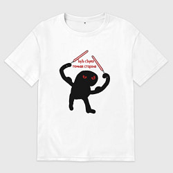 Мужская футболка оверсайз Ъуъ темная сторона