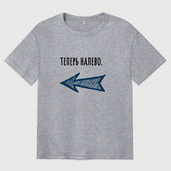 Футболка оверсайз мужская Теперь налево, цвет: меланж