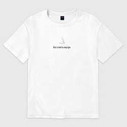 Футболка оверсайз мужская Все ответы внутри, цвет: белый