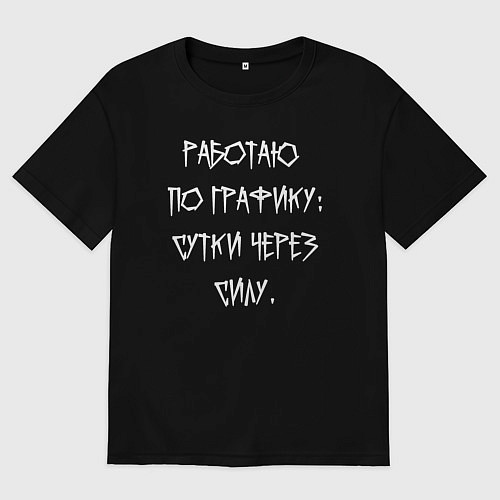 Мужская футболка оверсайз Работаю по графику - сутки через силу / Черный – фото 1