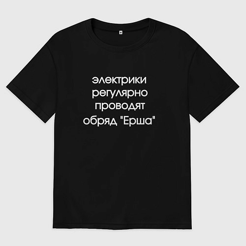 Мужская футболка оверсайз Обряды у электриков / Черный – фото 1