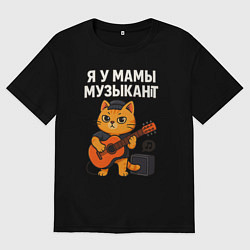 Мужская футболка оверсайз Я у мамы музыкант