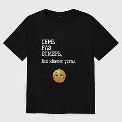 Футболка оверсайз мужская Всё устал мем, цвет: черный