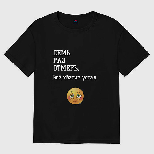 Мужская футболка оверсайз Всё устал мем / Черный – фото 1