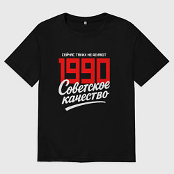 Мужская футболка оверсайз 1990 год рождения, советское качество, сейчас таки