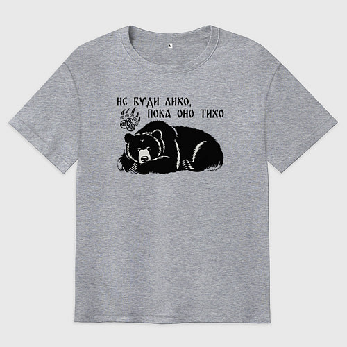 Мужская футболка оверсайз Медведь - не буди лихо пока оно тихо / Меланж – фото 1