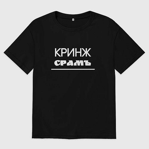 Мужская футболка оверсайз Кринж срамъ / Черный – фото 1