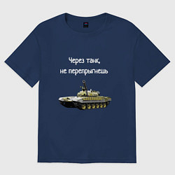 Футболка оверсайз мужская Через танк не перепрыгнешь, цвет: тёмно-синий