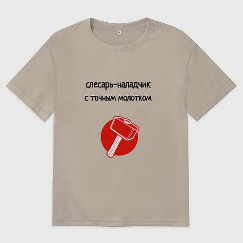 Мужская футболка оверсайз Слесарь наладчик с молотком / Миндальный – фото 1