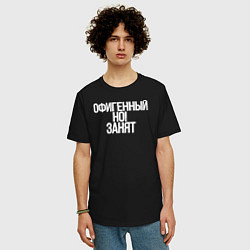 Футболка оверсайз мужская Офигенный но занят я, цвет: черный — фото 2