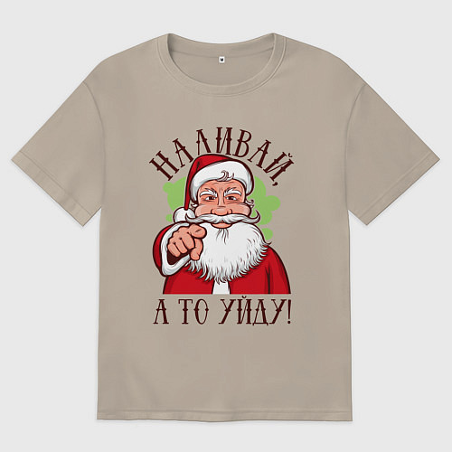 Мужская футболка оверсайз Наливай, а то уйду / Миндальный – фото 1
