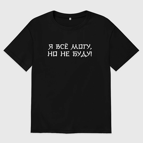 Мужская футболка оверсайз Я всё могу но не буду - стилем иероглифа / Черный – фото 1