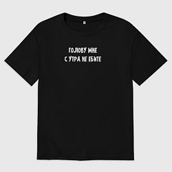 Мужская футболка оверсайз Не докапывайтесь до меня утром