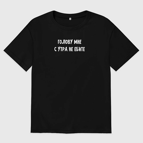Мужская футболка оверсайз Не докапывайтесь до меня утром / Черный – фото 1