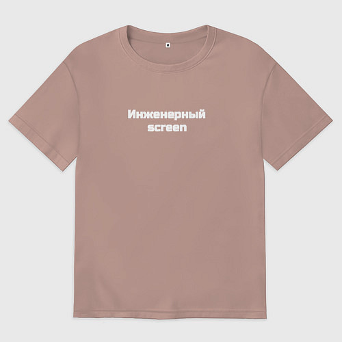 Мужская футболка оверсайз Инженерный screen / Пыльно-розовый – фото 1