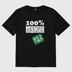 Мужская футболка оверсайз Стопроцентный мужик без гмо