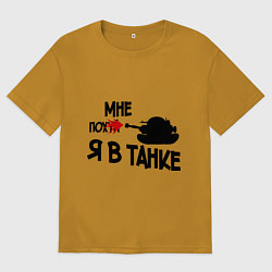 Мужская футболка оверсайз Я в танке