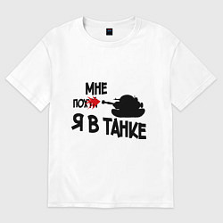 Футболка оверсайз мужская Я в танке, цвет: белый