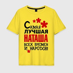 Футболка оверсайз мужская Самая лучшая Наташа, цвет: желтый