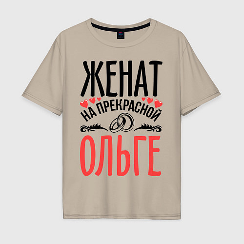 Мужская футболка оверсайз Женат на Ольге / Миндальный – фото 1