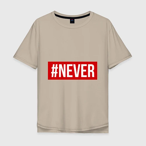 Мужская футболка оверсайз #NEVER / Миндальный – фото 1