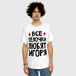 Футболка оверсайз мужская Все телочки любят Игоря, цвет: белый — фото 2