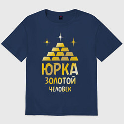 Футболка оверсайз мужская Юрка - золотой человек (gold), цвет: тёмно-синий