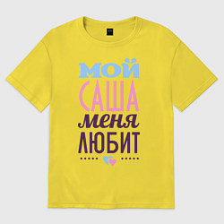 Футболка оверсайз мужская Саша меня любит, цвет: желтый