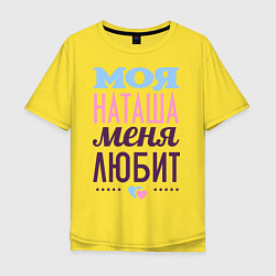 Футболка оверсайз мужская Наташа меня любит, цвет: желтый