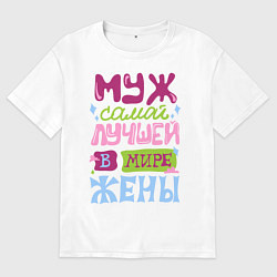 Мужская футболка оверсайз Муж самой лучшей жены