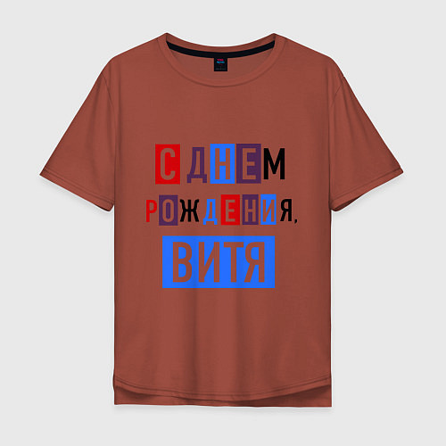 Мужская футболка оверсайз С днем рождения, Витя / Кирпичный – фото 1