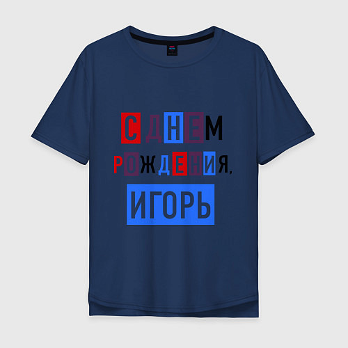 Мужская футболка оверсайз С днем рождения, Игорь / Тёмно-синий – фото 1