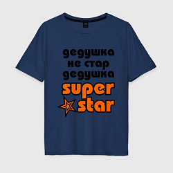 Футболка оверсайз мужская Дедушка не стар, дедушка superstar!, цвет: тёмно-синий