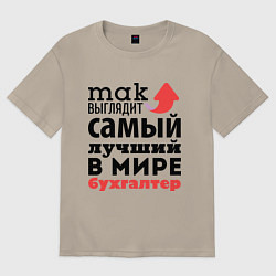 Футболка оверсайз мужская Так выглядит бухгалтер, цвет: миндальный