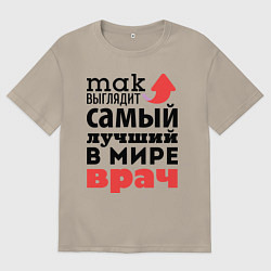 Футболка оверсайз мужская Так выглядит врач, цвет: миндальный