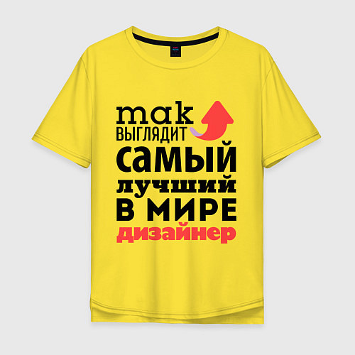 Мужская футболка оверсайз Так выглядит дизайнер / Желтый – фото 1