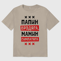 Футболка оверсайз мужская Папин бродяга, мамин симпатяга, цвет: миндальный