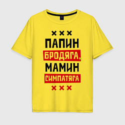 Футболка оверсайз мужская Папин бродяга, мамин симпатяга, цвет: желтый