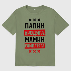 Футболка оверсайз мужская Папин бродяга, мамин симпатяга, цвет: авокадо