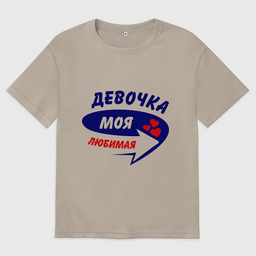 Мужская футболка оверсайз Девочка моя любимая / Миндальный – фото 1