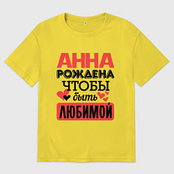 Футболка оверсайз мужская Рождена быть любимой, цвет: желтый