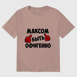 Мужская футболка оверсайз Максом быть офигенно