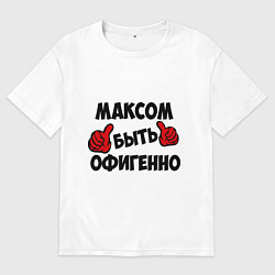Футболка оверсайз мужская Максом быть офигенно, цвет: белый