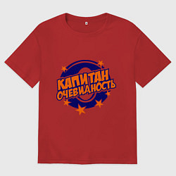 Мужская футболка оверсайз Капитан Очевидность