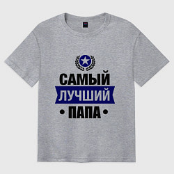 Футболка оверсайз мужская Самый лучший папа, цвет: меланж