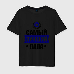 Футболка оверсайз мужская Самый лучший папа, цвет: черный