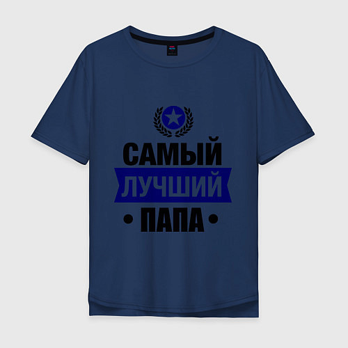 Мужская футболка оверсайз Самый лучший папа / Тёмно-синий – фото 1