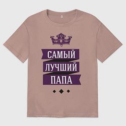 Футболка оверсайз мужская Лучшему папе, цвет: пыльно-розовый