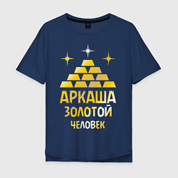 Мужская футболка оверсайз Аркаша - золотой человек (gold)