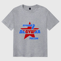 Футболка оверсайз мужская Лучший дедушка России, цвет: меланж